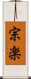 宗楽 Scroll
