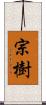 宗樹 Scroll