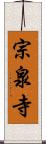 宗泉寺 Scroll