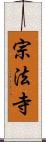 宗法寺 Scroll