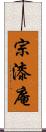 宗漆庵 Scroll