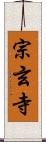 宗玄寺 Scroll