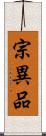 宗異品 Scroll