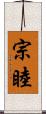 宗睦 Scroll