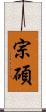 宗碩 Scroll