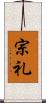 宗礼 Scroll
