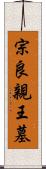 宗良親王墓 Scroll