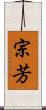 宗芳 Scroll