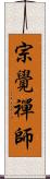 宗覺禪師 Scroll