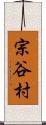 宗谷村 Scroll