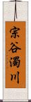 宗谷濁川 Scroll