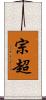 宗超 Scroll