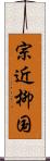 宗近柳国 Scroll