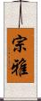 宗雅 Scroll