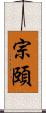 宗頤 Scroll