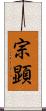 宗顕 Scroll