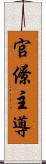 官僚主導 Scroll