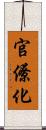 官僚化 Scroll