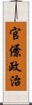 官僚政治 Scroll