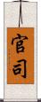 官司 Scroll