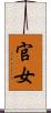 官女 Scroll