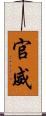 官威 Scroll