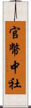 官幣中社 Scroll