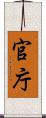 官庁 Scroll
