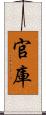 官庫 Scroll