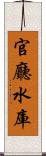 官廳水庫 Scroll