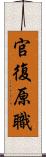 官復原職 Scroll