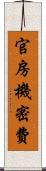 官房機密費 Scroll