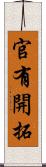 官有開拓 Scroll