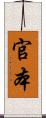 官本 Scroll