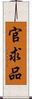 官求品 Scroll