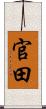 官田 Scroll