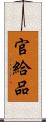 官給品 Scroll