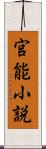 官能小説 Scroll