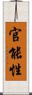 官能性 Scroll