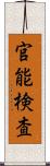 官能検査 Scroll