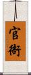 官衙 Scroll