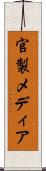 官製メディア Scroll