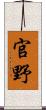 官野 Scroll