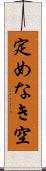 定めなき空 Scroll