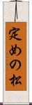 定めの松 Scroll