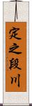 定之段川 Scroll