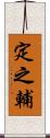 定之輔 Scroll