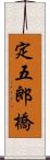 定五郎橋 Scroll