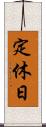 定休日 Scroll