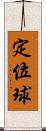 定位球 Scroll